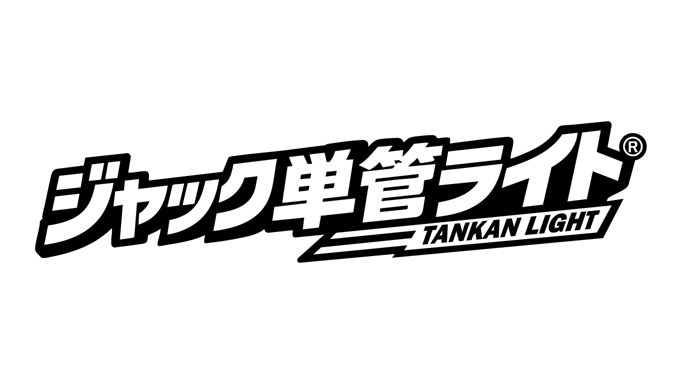 ジャック単管ライト｜単管パイプの取付けに特化した仮設用LED照明です。